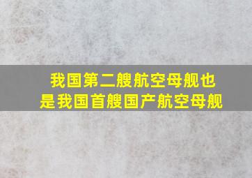 我国第二艘航空母舰也是我国首艘国产航空母舰