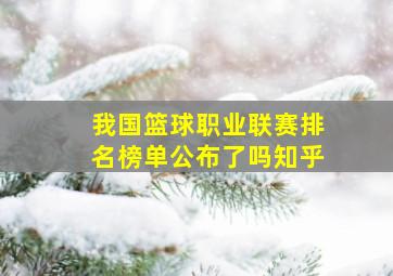 我国篮球职业联赛排名榜单公布了吗知乎