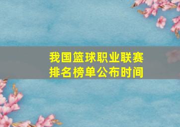 我国篮球职业联赛排名榜单公布时间