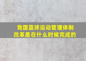 我国篮球运动管理体制改革是在什么时候完成的