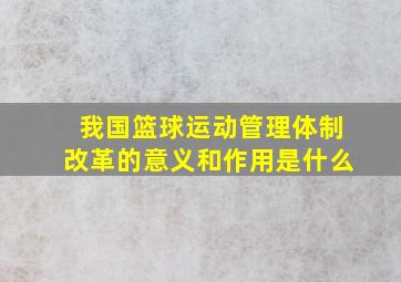 我国篮球运动管理体制改革的意义和作用是什么