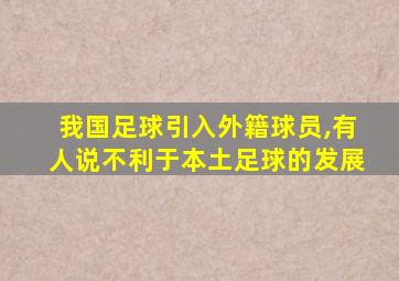 我国足球引入外籍球员,有人说不利于本土足球的发展