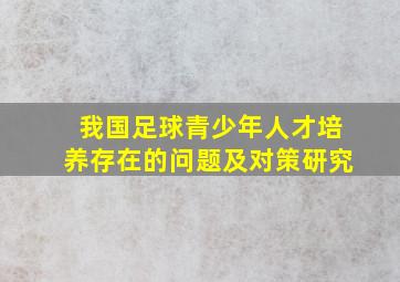 我国足球青少年人才培养存在的问题及对策研究