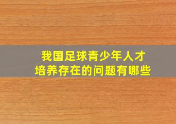 我国足球青少年人才培养存在的问题有哪些