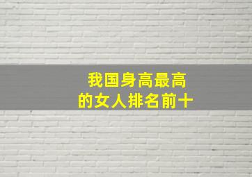 我国身高最高的女人排名前十