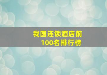 我国连锁酒店前100名排行榜