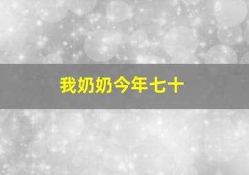 我奶奶今年七十