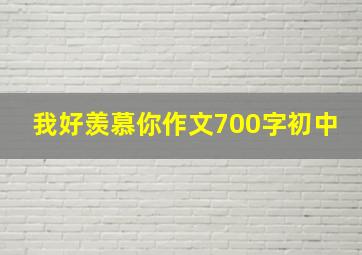 我好羡慕你作文700字初中