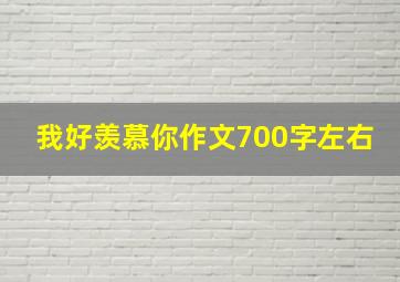 我好羡慕你作文700字左右