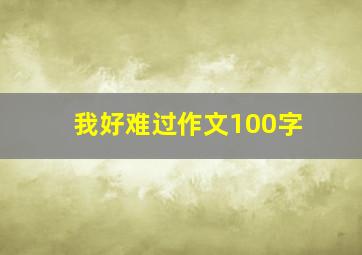 我好难过作文100字