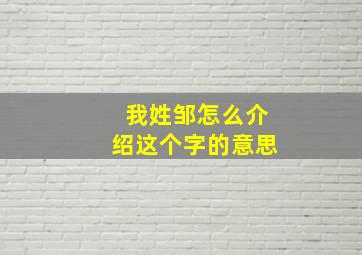 我姓邹怎么介绍这个字的意思