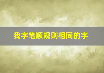 我字笔顺规则相同的字