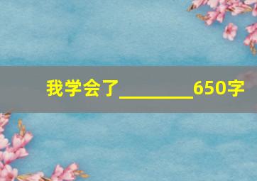 我学会了________650字