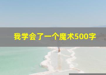 我学会了一个魔术500字