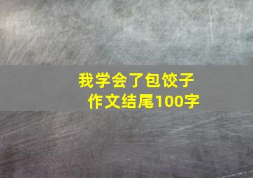 我学会了包饺子作文结尾100字