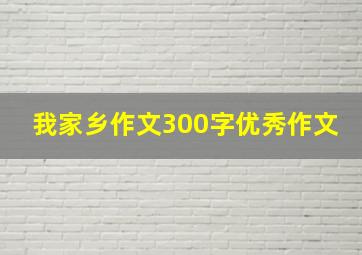 我家乡作文300字优秀作文