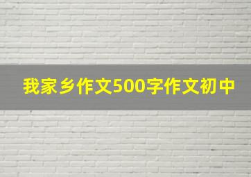 我家乡作文500字作文初中