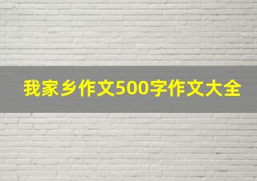 我家乡作文500字作文大全