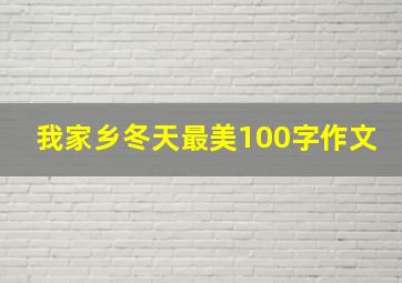 我家乡冬天最美100字作文