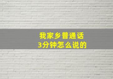 我家乡普通话3分钟怎么说的