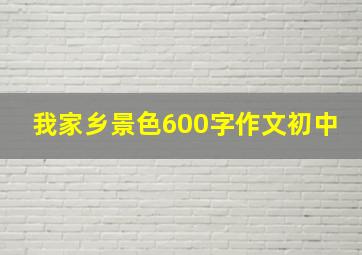 我家乡景色600字作文初中