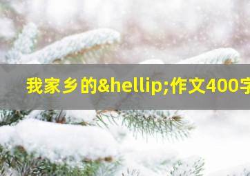 我家乡的…作文400字