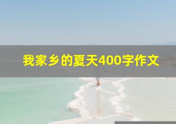 我家乡的夏天400字作文