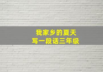 我家乡的夏天写一段话三年级