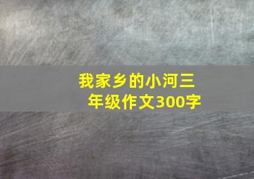 我家乡的小河三年级作文300字