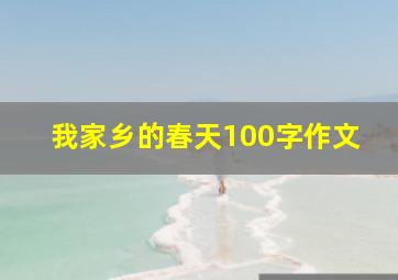 我家乡的春天100字作文