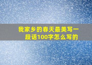 我家乡的春天最美写一段话100字怎么写的