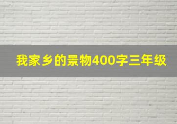 我家乡的景物400字三年级