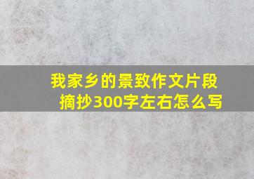 我家乡的景致作文片段摘抄300字左右怎么写