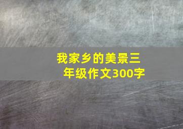 我家乡的美景三年级作文300字