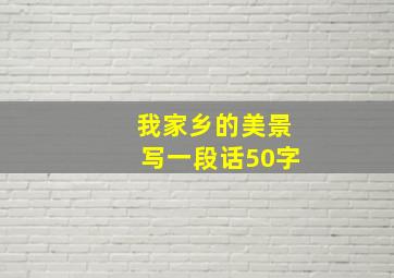 我家乡的美景写一段话50字