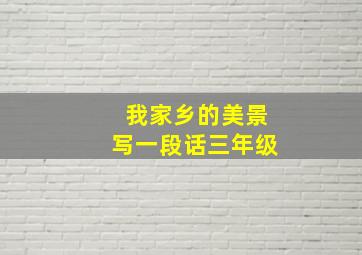 我家乡的美景写一段话三年级