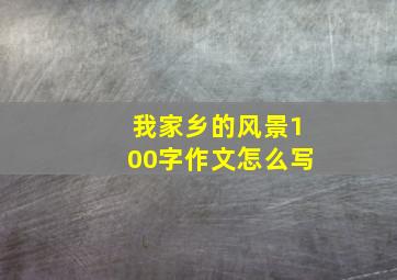 我家乡的风景100字作文怎么写