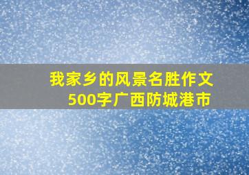 我家乡的风景名胜作文500字广西防城港市