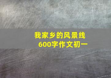 我家乡的风景线600字作文初一