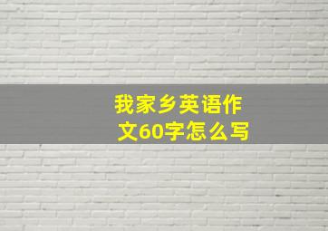 我家乡英语作文60字怎么写