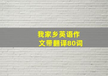 我家乡英语作文带翻译80词