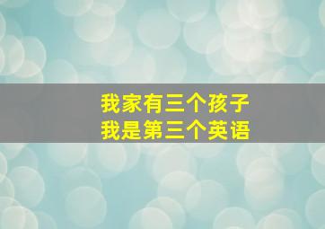 我家有三个孩子我是第三个英语