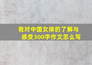 我对中国女排的了解与感受300字作文怎么写