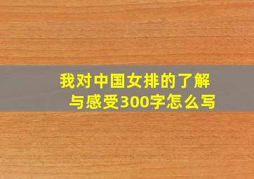 我对中国女排的了解与感受300字怎么写