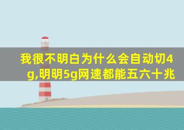 我很不明白为什么会自动切4g,明明5g网速都能五六十兆