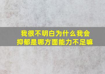 我很不明白为什么我会抑郁是哪方面能力不足嘛