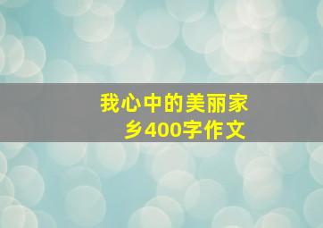 我心中的美丽家乡400字作文