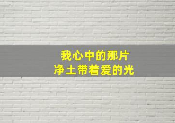 我心中的那片净土带着爱的光