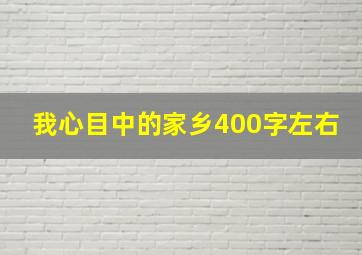 我心目中的家乡400字左右