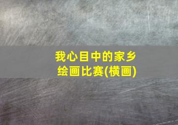 我心目中的家乡绘画比赛(横画)